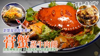 【劏蟹發現超多膏！】膏蟹蒸肉餅 定係 蟹膏蒸肉餅？😂 即製辣椒豉油 ！再改成和牛肉底超美味！