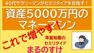 資産5000万円のマネーマシン　40代サラリーマンがセミリタイアを目指す