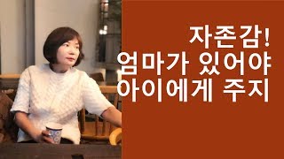 자존감 있는 엄마가 괜찮은 아이를 만든다 - 김미경강사 자존감 강의