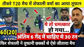 देखिये,तीसरे T20 मैच में आया Shafali Verma का तूफान,अंतिम ओवर में ऐसे जिताया मैच,देख Rohit,Dhoni दंग