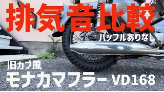 VD168旧カブ風モナカマフラーバッフルありなし★排気音比較