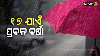 ରାଜ୍ୟରେ ଲଘୁଚାପ ପ୍ରଭାବ, ୧୭ ଯାଏ ପ୍ରବଳ ବର୍ଷା ଛେଚିବ