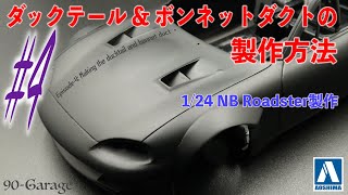 #4)ダックテール＆ボンネットダクト、簡単製作方法で学んで皆で作っちゃおう！　テール＆ボンネットカスタム編Part1 1/24 アオシマ / マツダ NB ロードスター プラモデル　車