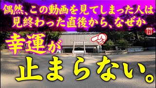 【⚠️強制開運】※見たら1分以内に再生して下さい⚠️もし逃したら二度とありません※武甕槌大神タケミカヅチノオオカミの恩恵 🌈✨⛩️茨城県鹿島神宮【遠隔参拝】【リモート参拝】