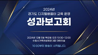 2024년 경기도 디지털배움터 교육 운영 성과보고회