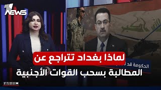 بغداد تتراجع عن المطالبة بسحب القوات الأجنبية.. واشطن تحمي العراق من ضربات حليفتها وعودة الإرهاب