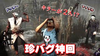 【DBD】キラーが2人!? ドクターvsマイケル チーター!? 珍バグマッチ