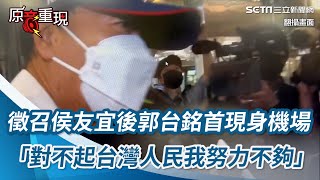 徵召侯友宜後郭台銘首現身機場 「對不起台灣人民我努力不夠」｜三立新聞網 SETN.com