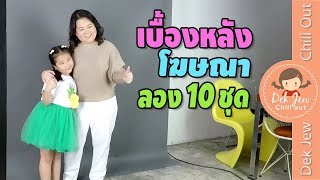 เด็กจิ๋ว | เบื้องหลังถ่ายโฆษณา วันลองชุด Fitting