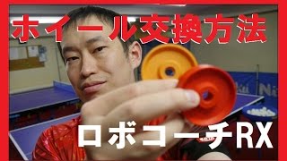 【ロボコーチRX】ホイールの交換方法【メンテナンス】