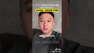 15岁少年踩Lamborghini拍视频！车主索赔17万拒绝和解‼️