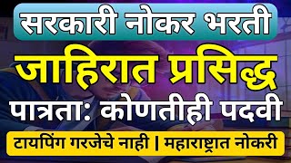 सुवर्णसंधी - सरकारी नोकरीची जाहिरात | पात्रता कोणतीही पदवी | परीक्षा माध्यम मराठी | Manish Mankar