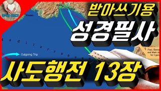 (Daily Christian) 사도행전 13장. 받아쓰기 성경필사, 하나님께 가까이 나아가는 기쁨에 집중력, 기억력, 이해력이 향상되는 은혜까지, Bible Dictation