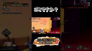 【DBTB】細かいバグなんていくらでも存在しているクソゲーと伝説のゴミ手袋 #ドラゴンボールザブレイカーズ #ドラゴンボール　#shorts