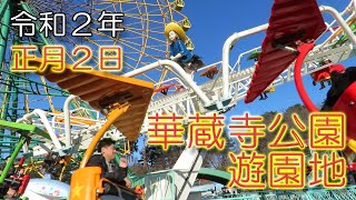 令和２年・正月２日の華蔵寺公園遊園地。2020.1.2