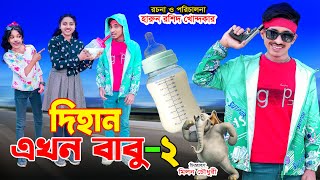 দিহান এখন বাবু  -২ | dihan ekhon babu 2 | bengali fairy tales | dihaner natok | bihar | দিহান |