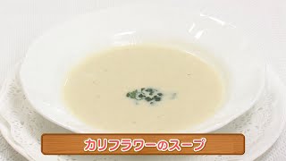 木場シェフの手軽にフレンチ　カリフラワーのスープ　2022/03/09放送