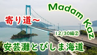 年末年始🚙💨'19-20 #3 安芸灘とびしま海道 フェリーで完走するか❔ 戻ろうか⁉️