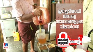 കുടുംബ ബജറ്റ്​ താളം തെറ്റിച്ച് ഭക്ഷ്യ എണ്ണ; ലോക്കില്ലാതെ വിലക്കയറ്റം | Lockdown | Oil