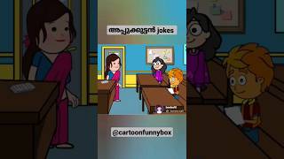 അപ്പുക്കുട്ടൻ  jokes#cartoon#animation#animationvideo#cartoonvideo#cartoonnetwork#funny#cartomancia