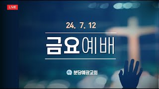 [분당예광교회]│2024. 7.12│금요 예배