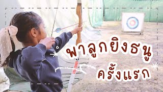 พาลูกเที่ยว ยิงธนูครั้งแรกที่ประเทศอังกฤษ: Archery Experiences [Vlog]