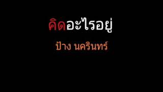 คิดอะไรอยู่ | ป้าง นครินทร์