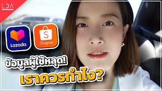 สรุปกรณีข้อมูลคนช็อปออนไลน์ในไทยหลุด 13 ล้านราย! เราต้องทำยังไงบ้าง? | LDA World