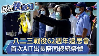 快新聞／八二三戰役62週年蔡英文獻花追思 史上首次AIT處長陪同祭悼－民視新聞