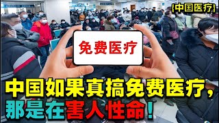 中国经济洞查|中国医疗59|中国如果搞免费医疗，对普通人到底是好还是坏？ #医疗 #看病 #社会百态  |中国 经济洞查|经济洞查 中国|