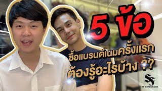 5 ข้อที่คุณต้องรู้ ในการเลือกซื้อแบรนด์เนมครั้งแรก