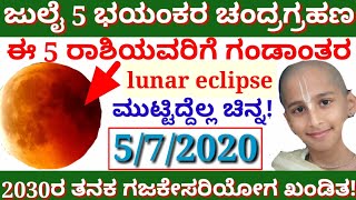 ಜುಲೈ 5 ಚಂದ್ರಗ್ರಹಣ + ಗುರುಪೂರ್ಣಿಮೆ ಒಂದೇ ದಿನ ಬರುವುದರಿಂದ ಈ 5 ರಾಶಿಯವರಿಗೆ ಗಂಡಾಂತರ ತಪ್ಪಿದ್ದಲ್ಲ!?