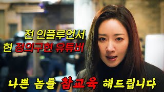 🔥시간순삭주의!!🔥대한민국에서 가장 핫한 인플루언서 '김사랑'의 美친 복수극!! 1부 몰아보기