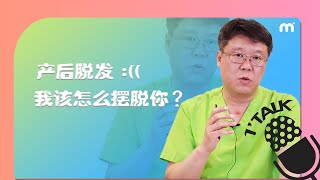 你还在为产后脱发而烦恼焦虑？？赶紧搬好小板凳记知识点终结烦恼呀！！