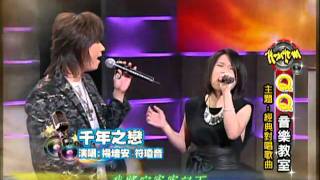 20110820 符瓊音\u0026楊培安 - 千年之戀 (信樂團\u0026戴愛玲) @給你哈音樂