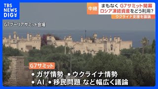 まもなくG7サミット開幕　焦点はロシア凍結資産活用の枠組み【記者解説】｜TBS NEWS DIG