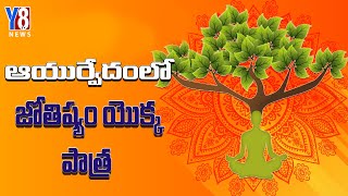 ఆయుర్వేదంలో జ్యోతిష్యం యొక్క పాత్ర II Y8 TV NEWS II