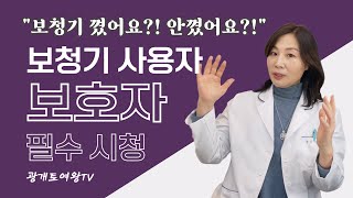 [ 광개토여왕TV ] 숙제 했어 안했어?! = 보청기 꼈어 안 꼈어?! / 보청기 구매 시 보호자 교육 / 보청기 사용자의 가족은 필히 시청하세요