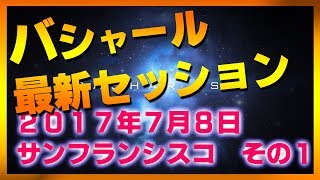 【バシャール2017】バシャール最新セッション　２０１７年７月８日サンフランシスコ　その1【最新】