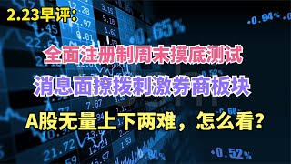 全面注册制周末摸底测试，消息面撩拨刺激券商板块，无量A股无戏全面注册制周末摸底测试，消息面撩拨刺激券商板块，无量A股无戏