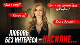 Любовь начинается с интереса: что важно знать? Советы психолога Лилия Король. Школа психологии