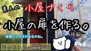 おっちゃんの箱庭DIY【小屋づくり】 #125  扉が完成！取り付けましたよ