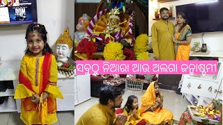 ରାଧାରାଣୀ ଆଉ କାହ୍ନାଙ୍କ ସହ ଆମ ଜନ୍ମାଷ୍ଟମୀ Janmastami Celebration at home |Odia Vlogs By Madhusmita