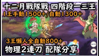 十二月戰隊戰 四階段一三王 物理二連刀 1王手動1500+/自動1300+ 3王懶人全自動800+【超異域公主連結☆Re:Dive】