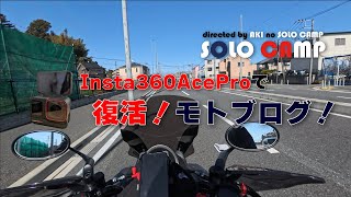 【モトブログ】復活！モトブログ！nmax125でいくモトブログ復活しました！新しい相棒はinsta360AceProです！【vlog】