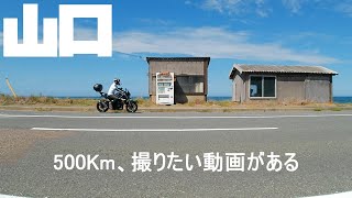 【山口ツーリング】角島 みたい風景がある、走ってみたいシチュエーションがある、何度目かのチャレンジ