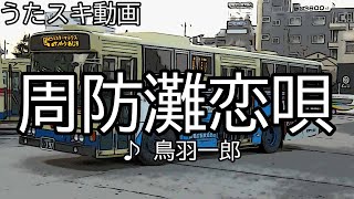 【うたスキ動画】周防灘恋唄／鳥羽一郎