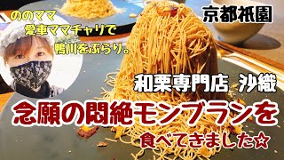 【高級和栗専門店 沙織】京都祇園 錦糸モンブランに舌鼓☆ののママキッチン