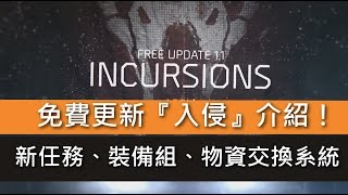 《湯姆克蘭西：全境封鎖》免費更新 Incursions 『入侵』介紹！