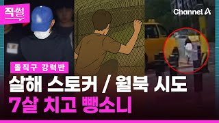 살해 스토커 나흘 만에 검거 / 두 차례 월북 시도한 20대男 구속 / 7살 초등생 치고 떠난 학원 버스 | 돌직구쇼 (6월16일)